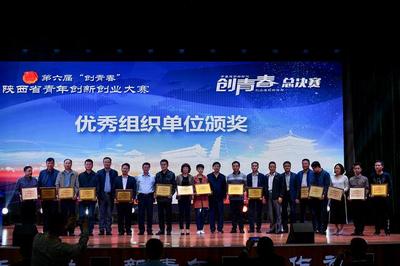 激扬青春梦想，助力三秦创新——第六届“创青春”陕西省青年创新创业大赛圆满收官