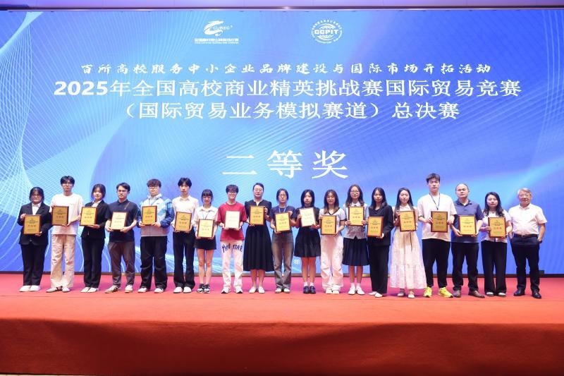 喜报 我院学子在2025年全国高校商业精英挑战赛国际贸易竞赛全国总决赛中喜获佳绩
